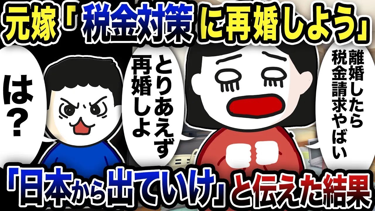 元嫁「税金対策に再婚しよう！離婚したら税金請求やばいの」俺「は？日本から出ていけ！」と伝えた結果w【2ch修羅場スレ】