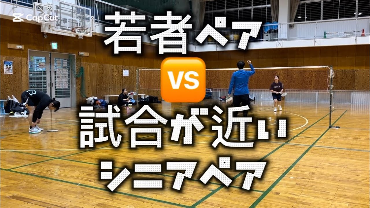 2026 01 vol.71【バドミントン】若手ペア🆚シニアペア#badminton#男子ダブルス#女子ダブルス#MIXダブルス