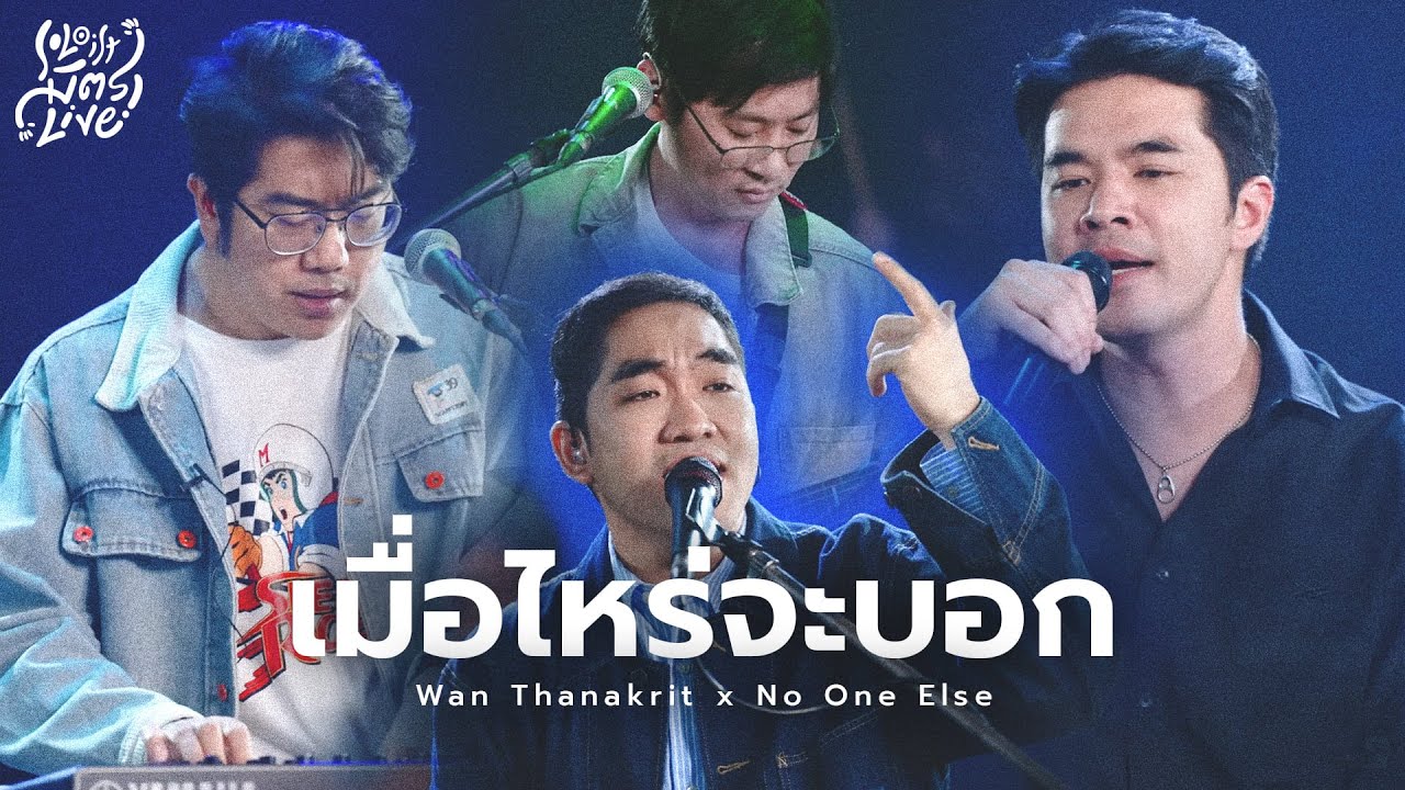 เมื่อไหร่จะบอก -  ว่าน ธนกฤต x No One Else [Soloist มิตรLive]