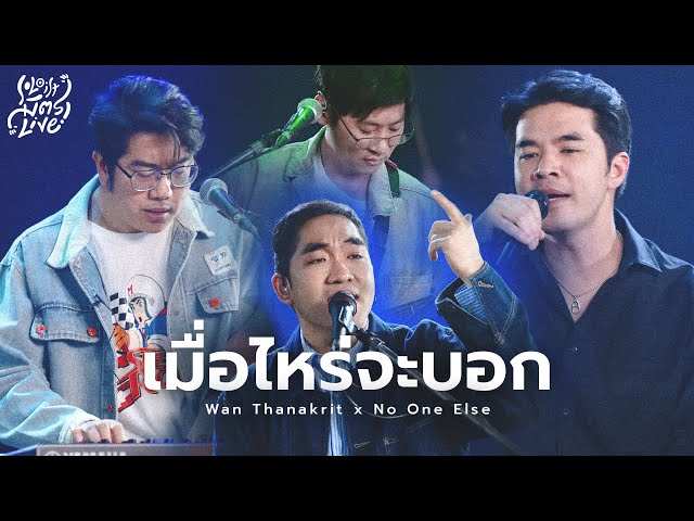 เมื่อไหร่จะบอก -  ว่าน ธนกฤต x No One Else [Soloist มิตรLive]