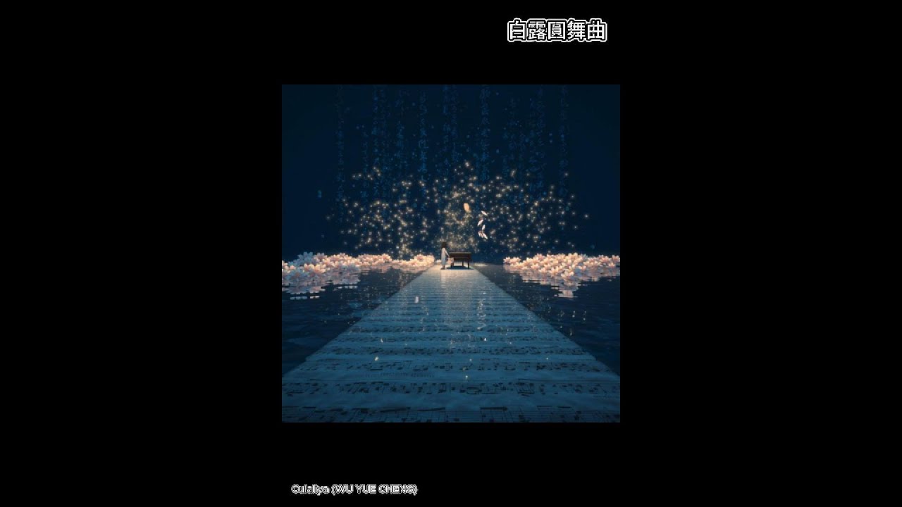 《白露圓舞曲》Culaliya (WU YUE CHENG) 日系悲傷搖滾|用AI重現我的聲音創作夢想 《白露圓舞曲》Culaliya (WU YUE CHENG) 日系悲傷搖滾|用AI重現我的聲音創作夢想