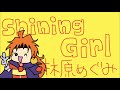 【Shining Girl】林原めぐみに出逢えた時がターニングポイントだったので歌ってみた