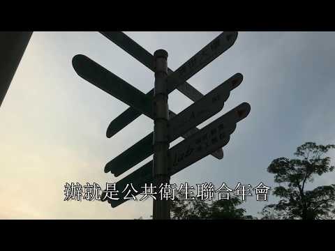106學年度103級高醫公衛PH103謝師宴老師致詞