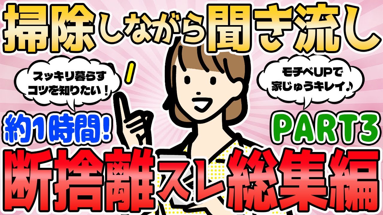 【2ch有益スレ】掃除しながら聞き流し！断捨離スレ総集編 PART3【2chまとめ】断捨離 ガルちゃん