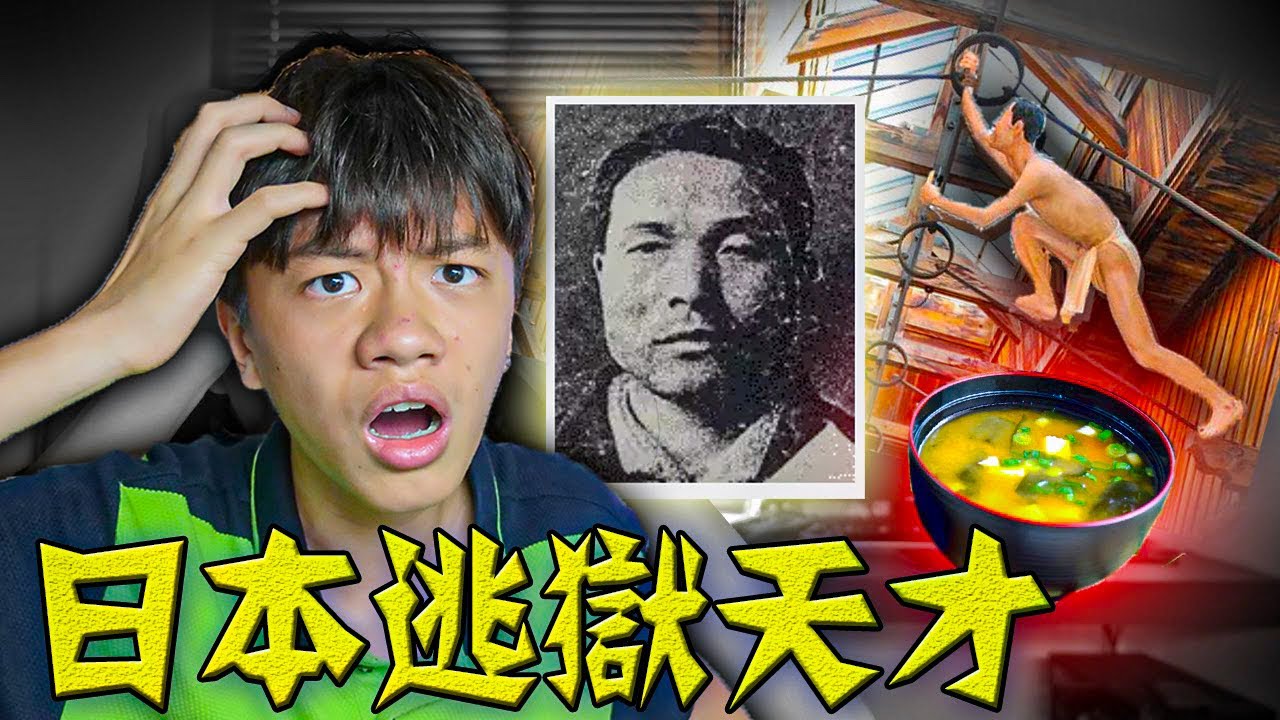 这个囚犯竟然用味增汤逃狱!!! He used miso soup to escape from prison