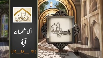 قصة سورة ال عمران - آية   _ قل للذين كفروا ستُغلبون  وتحشرون  الى جهنم  _  للشيخ نبيل العوضي