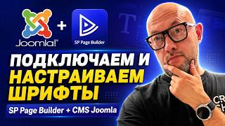 9. Подключаем и настраиваем шрифты в SP Page Builder / CMS Joomla | Land Master сайт за 24 часа