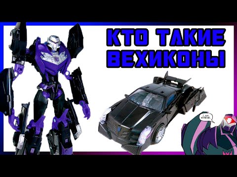 Видео: Transformers Prime RID Vehicon - обзор на фигурку, история Вехиконов.