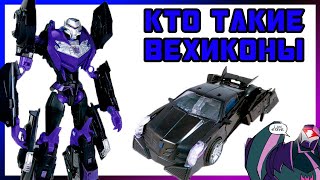 Transformers Prime RID Vehicon - обзор на фигурку, история Вехиконов.