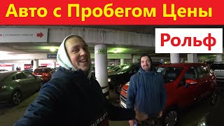 Автомобили с Пробегом Цены. Москва Рольф 2021