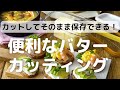 カットしてそのまま保存できる！便利なバターカッター