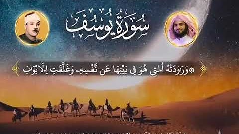 تقليد الشيخ عبدالباسط عبدالصمد للقارئ الشيخ رعد محمد الكردي  ما تيسرة من سورة يوسف