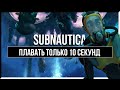 КАК ПРОЙТИ SUBNAUTICA ПЛАВАЯ ТОЛЬКО 10 СЕКУНД