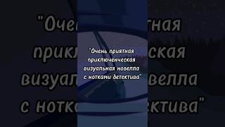 Мини-обзор на визуальную новеллу За закатом неминуем рассвет