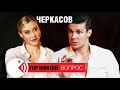 Дмитрий Черкасов: о драме в семье, любви на грани развода и сексе перед соревнованиями