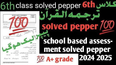 Class 6 Tarjuma Quran Paper School Based Assessment 2024 | SBA Second Term papers 6th Class| PEC 6