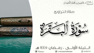 تراويح وقنوت الليلة الأولى، ماتيسر من سورة البقرة، رمضان ١٤٤٥هـ ، د.عاصم بن محمد اللحيدان