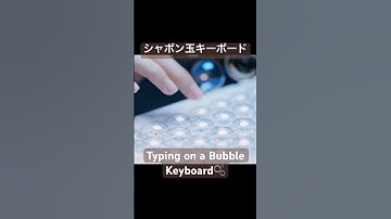 シャボン玉でできたキーボードをタイピング【ASMR】Typing on a Bubble Keyboard🫧#shorts名称未設定のデザイン