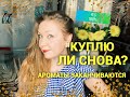 Ароматы, которые заканчиваются, куплю ли снова?