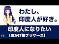 印度人になりたい / おかげ様ブラザーズ【89.900点】歌ってみた♪