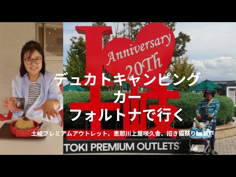 【デュカトキャンピングカー　フォルトナ】で行く土岐アウトレット　恵那川上屋咲久舎　天然温泉三峰　招き猫祭り　バーデンパーク曽木　オオマツフード　道の駅瀬戸しなの