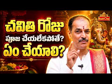 వినాయక చవితి రోజు పూజ చేయకపోతే ఏమవుతుంది? | Vinayaka Chavithi Pooja Rules Telugu | BhaktiOne