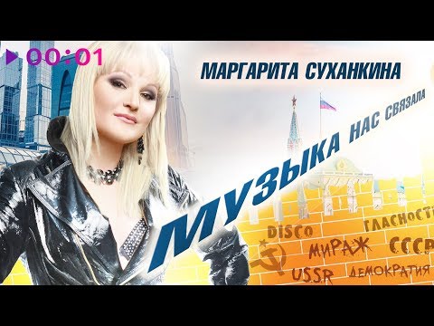 Маргарита Суханкина - Музыка Нас Связала | Альбом | 2019