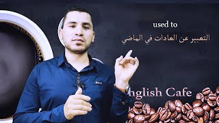 التعبير عن العادات في الماضي البسيط، وحل عقدة (used to) شرح روعة مش هتغلط فيها تاني.