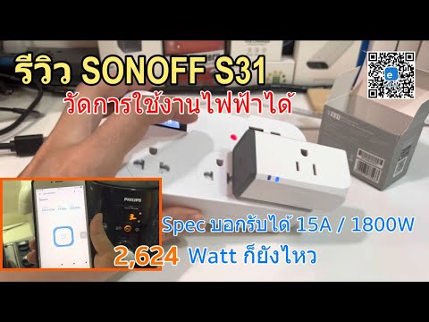 รีวิว-SONOFF-S31-WiFI-Switch(ว