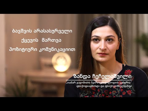 ბავშვის არასასურველი ქცევის მართვა პოზიტიური კომუნიკაციით