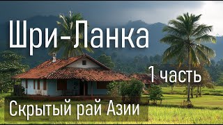 Путешествие по Шри-Ланке. 1 часть