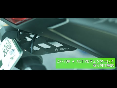 ZX-10R('22)】フェンダーレス(Active)取り付け方法 - YouTube