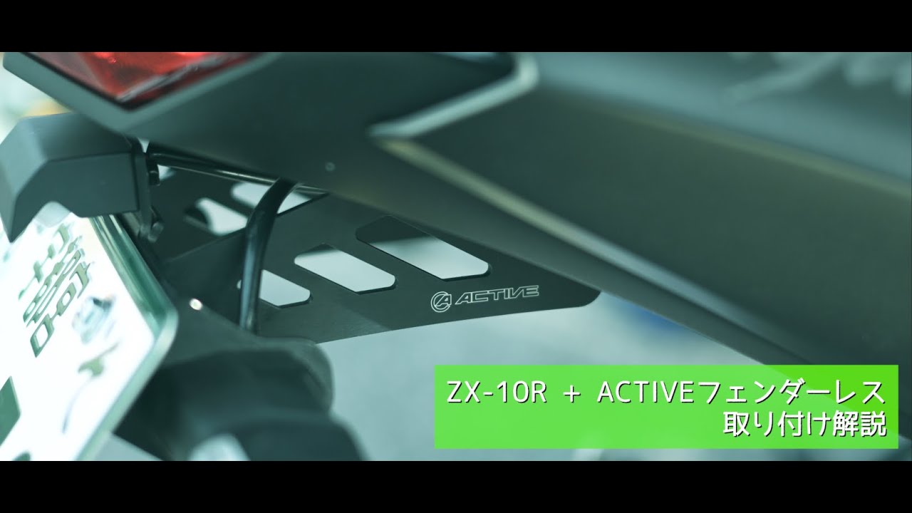ZX-10R('22)】フェンダーレス(Active)取り付け方法 - YouTube
