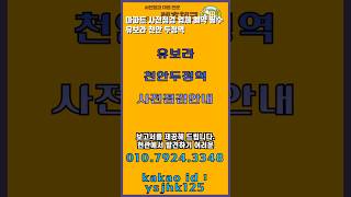 천안 두정역 유보라 사전점검 안내