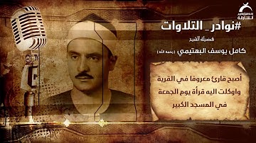 نوادر التلاوات | فضيلة الشيخ :كامل يوسف البهتيمي