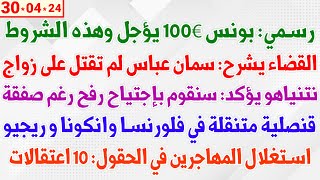 رسمي: بونس 100€ يؤجل وهذه الشروط + سمان عباس لم تقتل على زواج + قنصلية متنقلة في فلورنسا