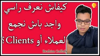 ابراهيم غلاب: كيفاش  نعرف راسي واجد باش نجمع عملاء أو Clients.. brahim gallab