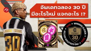 ฉลอง 30 ปี อัพเดทใหญ่ | มีอะไรใหม่ แจกอะไรบ้าง !? | eFootball