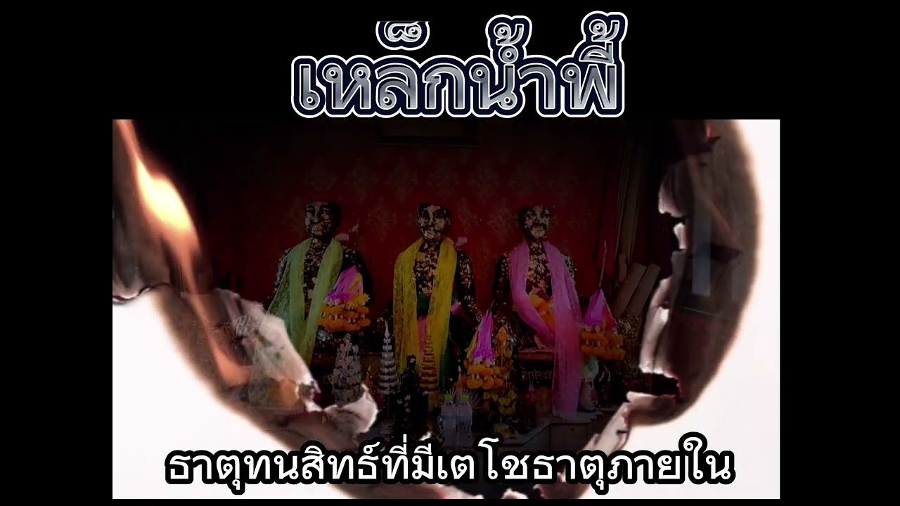 EP. 167 เหล็กน้ำพี้ ธาตุทนสิทธ์ที่มีเตโชธาตุ และเทียบเท่ากับเหล็กไหล #podcast 