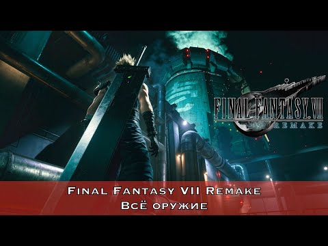 Final Fantasy VII Remake всё оружие