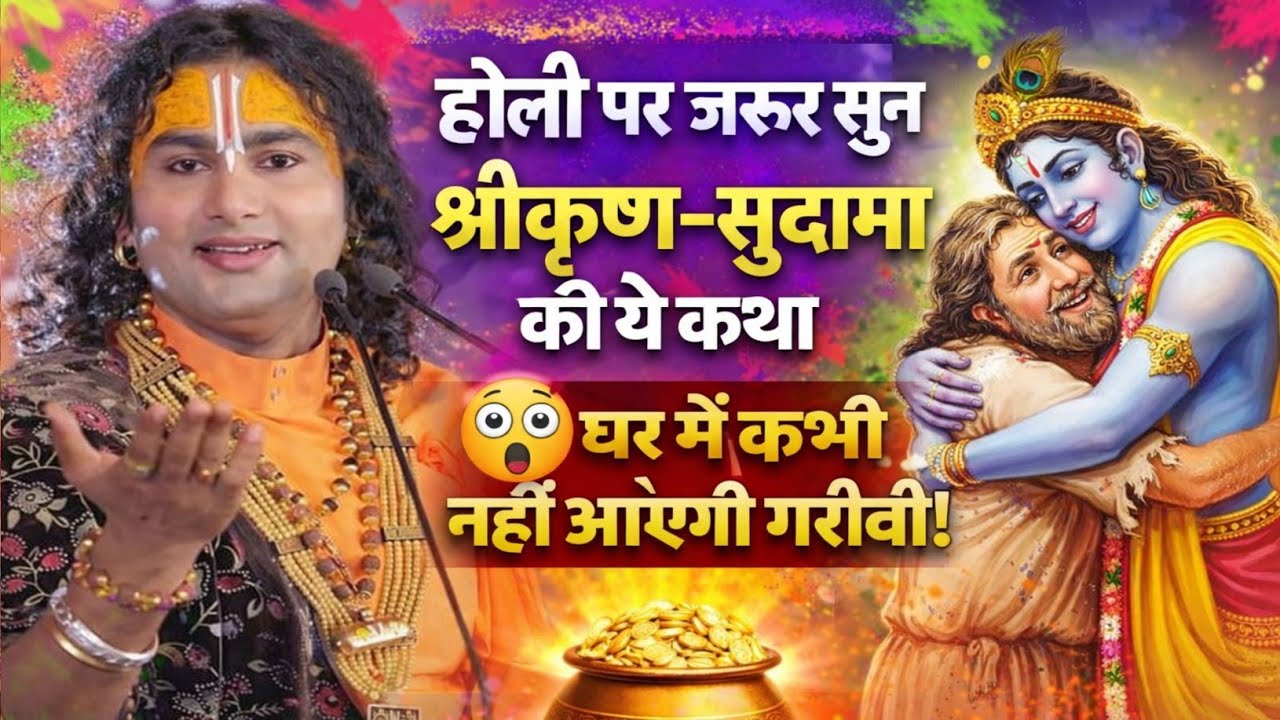 होली पर जरूर सुनें श्रीकृष्ण–सुदामा की ये कथा 😲 घर में कभी नहीं आएगी गरीबी! #bhagwatkatha #vrindavan