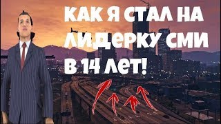 КАК МЕНЯ СТАВИЛИ НА ЛИДЕРКУ В 14 ЛЕТ! НА АДВАНС РП! В GTA SAMP!