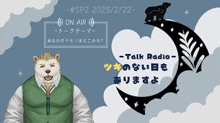 #SP2 ツキのない日もありますよ 「あなたのケモノはどこから？」