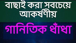 Bangla Gk Question Answer/Bangla Gk/Goniter Dhadha/Mojar dhaha/Bangla math quiz screenshot 3