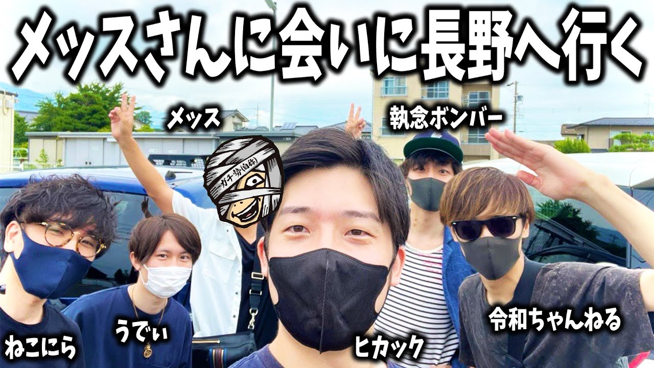 メッスさんに会いに長野へ行く (ヒカック、令和ちゃんねる、うでぃ、執念ボンバー)