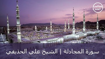 58 | سورة المجادلة | الشيخ علي الحذيفي