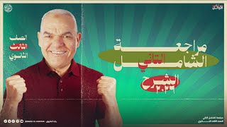 المراجعة الشهرية الثانية ثالثة ثانوي 2026