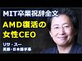[英語モチベーション] MIT卒業祝辞全文AMD復活の女性CEO| MIT Graduation speech | AMD | CEO | lisa su | リサ・スー |日本語字幕 | 英語字幕|