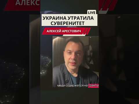 Арестович. О суверенитете Украины. #война #новости #арестович #европа #arestovich #нато #россия #мир