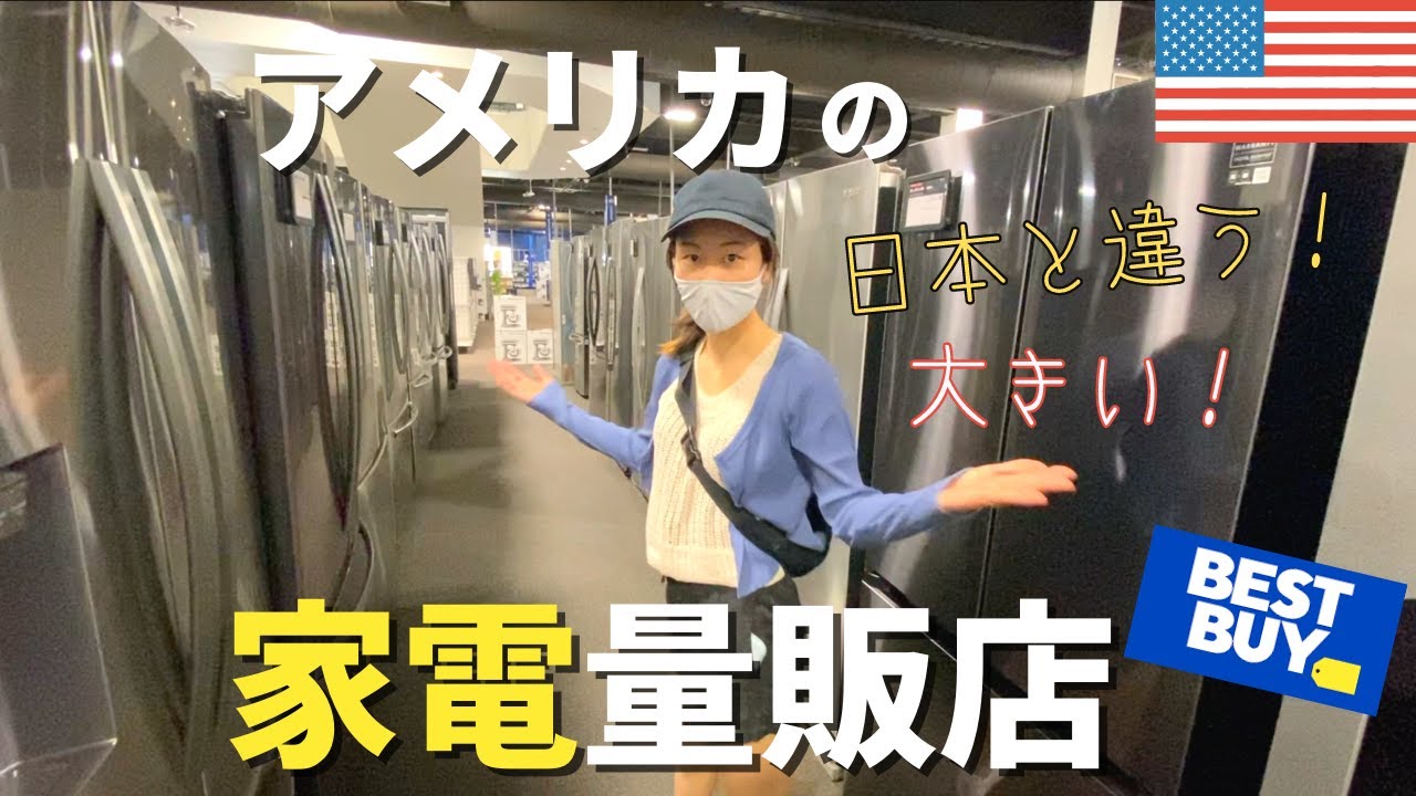 楽しい アメリカの家電量販店ベストバイで買い物 ショッピングモールもご紹介 タピオカ注文 アメリカ生活 Youtube